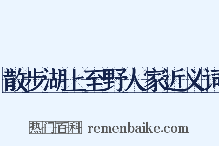 散步湖上至野人家近义词是什么意思的图片